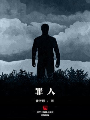cover image of 罪人